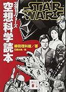 スター・ウォーズ 空想科学読本