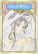 新装版 ああっ女神さまっ(17)