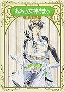 新装版 ああっ女神さまっ(18)