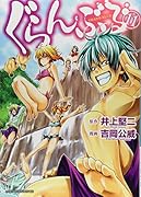 ぐらんぶる(11)
