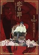 恋の罪(1)
