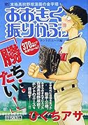 おおきく振りかぶって ホントのエース編