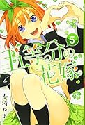 五等分の花嫁(5)