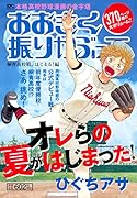 おおきく振りかぶって 桐青高校戦、はじまる!編