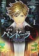 重神機パンドーラ0(1)