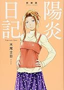 新装版 陽炎日記