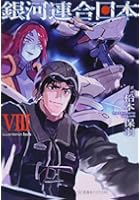 銀河連合日本 8