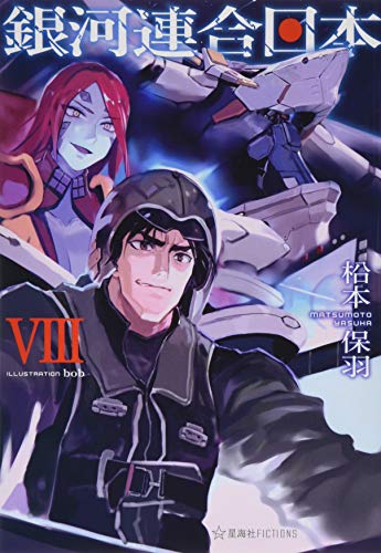 銀河連合日本 8