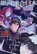 銀河連合日本 8