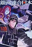 銀河連合日本 8