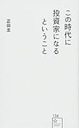 この時代に投資家になるということ