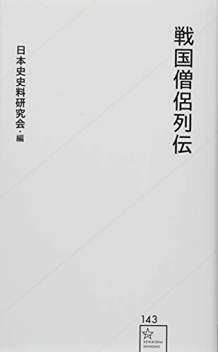 戦国僧侶列伝