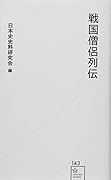 戦国僧侶列伝