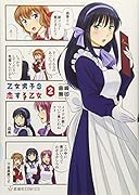 乙女男子に恋する乙女 2