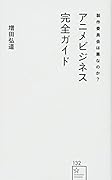 製作委員会は悪なのか? アニメビジネス完全ガイド