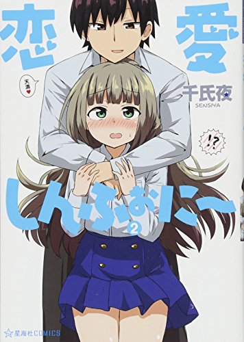 恋愛しんふぉに〜 2