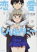 恋愛しんふぉに〜 2