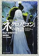『ネクロノミコン』の物語 新訳クトゥルー神話コレクション2