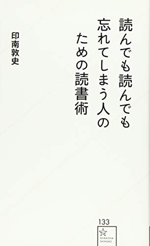 読んでも読んでも忘れてしまう人のための読書術