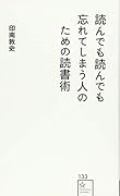 読んでも読んでも忘れてしまう人のための読書術