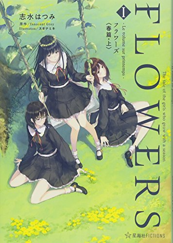 FLOWERS(1) ―Le volume sur printemps― フラワーズ〈春篇・上〉