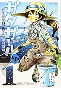 ガタガールsp. 阿比留中生物部活動レポート(1)