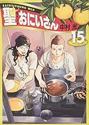 聖☆おにいさん(15)