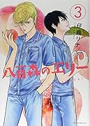 八百森のエリー(3)