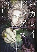 バカレイドッグス(3)