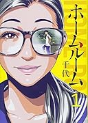 ホームルーム(1)