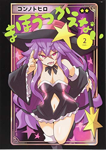 まほうつかえない(2)