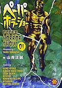 ペーパーホラーショー(1)