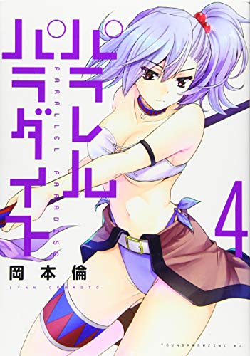 パラレルパラダイス(4)
