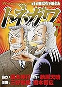 中間管理録トネガワ(7)