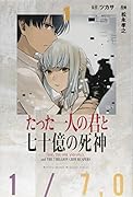 たった一人の君と七十億の死神(1)