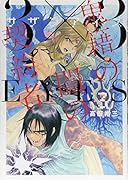 3×3EYES 鬼籍の闇の契約者(3)