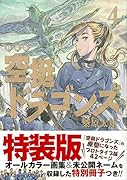 空挺ドラゴンズ(4)特装版