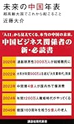 未来の中国年表 超高齢大国でこれから起こること