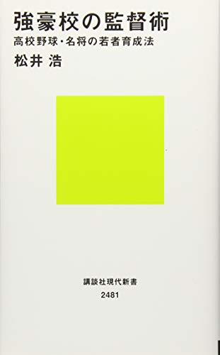 強豪校の監督術 高校野球・名将の若者育成法
