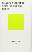 強豪校の監督術 高校野球・名将の若者育成法