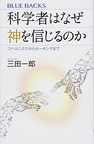 科学者はなぜ神を信じるのか コペルニクスからホーキングまで