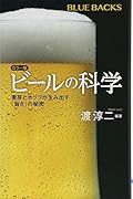 カラー版 ビールの科学 麦芽とホップが生み出す「旨さ」の秘密