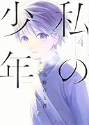 私の少年(4)