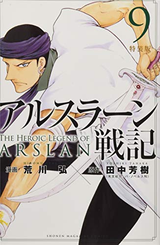 アルスラーン戦記(9)特装版