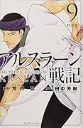 アルスラーン戦記(9)特装版