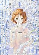 ひぐちアサ初期傑作選(1)