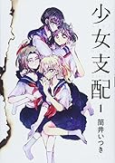 少女支配(1)