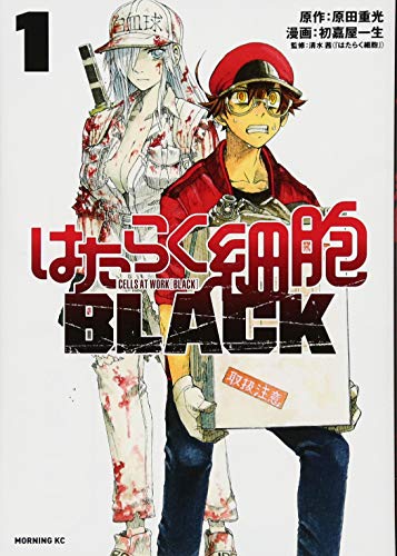 はたらく細胞BLACK(1)