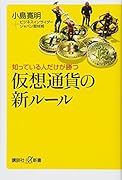 知っている人だけが勝つ 仮想通貨の新ルール