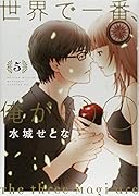 世界で一番、俺が〇〇(5)